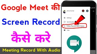 how to record google meet screen with audio | google meet ki meeting kaise record karen