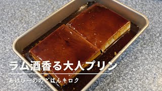 【料理Vlog】料理通信掲載の大人のプリンを作った