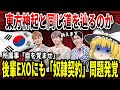【ゆっくり解説】東方神起と同じ道を辿るのか…後輩EXOにも「奴隷契約」問題発覚【バ韓国】
