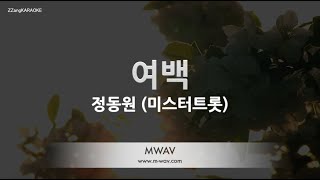 짱가라오케노래방 정동원-여백 미스터트롯 Zzang Karaoke