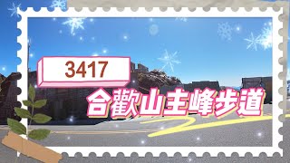 合歡山主峰3417 武嶺停車場