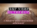 ШУ САЙИДУЛ ИСТИҒФОРНИ АЙТИНГ / АЛЛОҲ ТАОЛО ЎЙЛАМАГАН ТОМОНДАН РИЗҚ БЕРАДИ