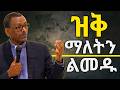 ይህን እግዚአብሔር የሚደሰትበትን ተግባር አድርጉ Jesus Protestantreformation Habesha Ebs Halwot Bible