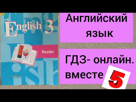 Английский язык. 3 класс. Кузовлев. Книга для чтения. Unit 3.1 Reader.