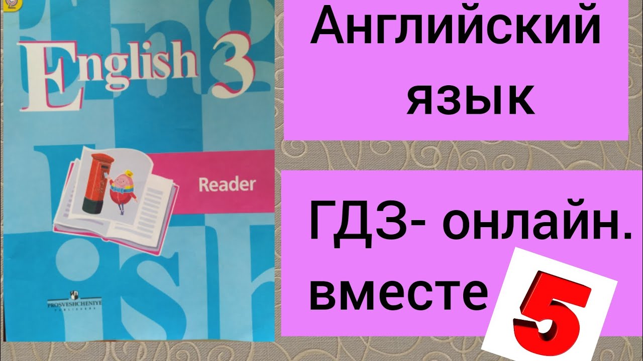 Английский язык. 3 класс. Кузовлев. Книга для чтения. Unit 3.1 Reader ...