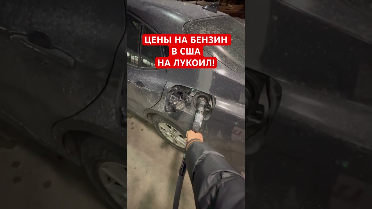ЦЕНЫ НА БЕНЗИН НА ЗАПРАВКЕ «ЛУКОИЛ» в США!
