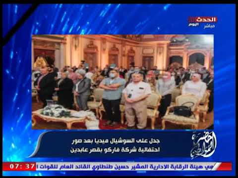 احتفالات شركة فاركو بقصر عابدين يثير الجدل على السوشيال ميديا وسيد علي يرد بقوة