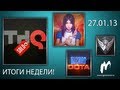 Итоги недели! : Игровые новости, 21 — 27 января. (Банкротство THQ, продолжение WarCraft 3 и др.)