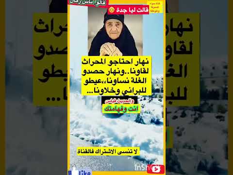 قالت ليا جدة نهار احتاجو المحراث قالو ناس زمان امثال و ح ك م  قصص واقعية