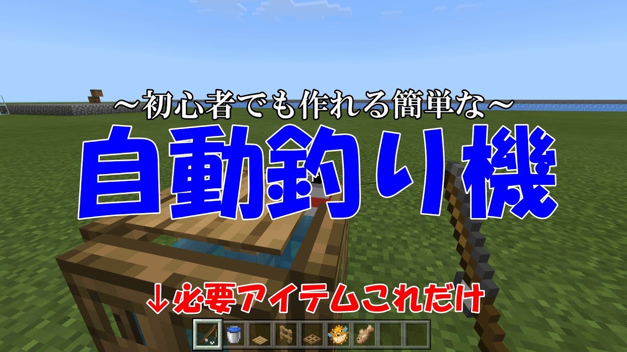 釣り マイクラ 統合 版 機 自動