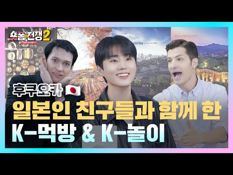 thumbnail [sub] EP.11 | 일본인 친구들과 함께 한 K-먹방 & K-놀이 l 숏폼전쟁! 모두의 K-Culture 시즌2