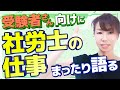 社労士ってどんな仕事? 働き方は?売上は?試験はむつかしい?