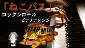 ドレミファ器楽 ねこバス Youtube ドレミファ器楽 ねこバス Youtube