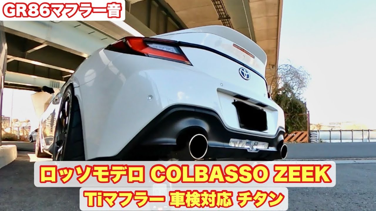 GR86 マフラー音】ロッソモデロ COLBASSO ZEEK Tiマフラー 車検対応