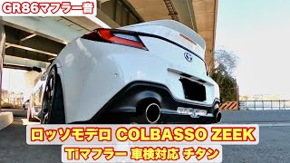 GR86 マフラー音】ロッソモデロ COLBASSO ZEEK Tiマフラー 車検対応