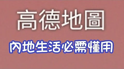 不需靠人，只需懂得用高德地图，便能在中国生活，出入自如，想搜寻美食店舖，想去那里，也从心所欲，本集分享如何使用这app - 天天要闻