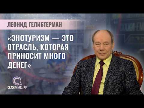 President of the International Enogastronomic Center | Leonid Gelibterman | SayDontKeepSilent
