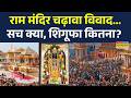 Ram Mandir Donation Controversy: राम मंदिर कथित चढ़ावा मामले से जुड़ी बड़ी खबर |  Ayodhya News