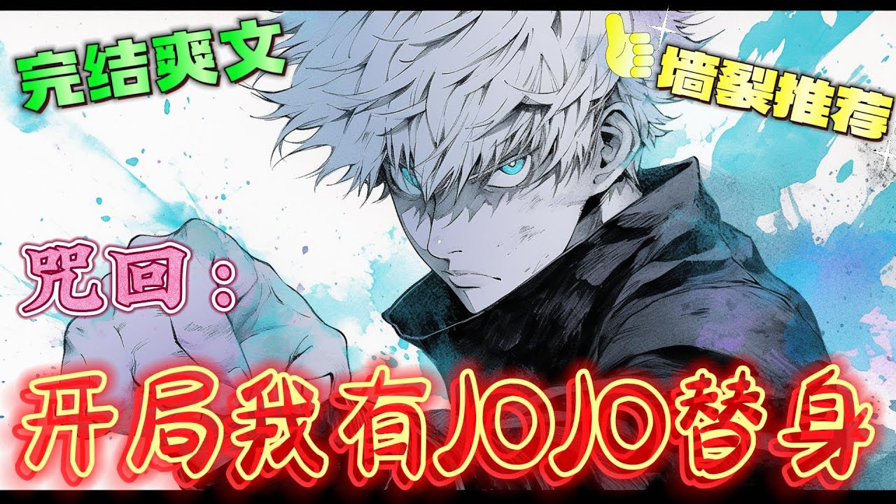 ❤️‍🔥《咒回：开局我有JOJO替身》穿越不仅可以在系统里兑换强力替身为我所用，更可以夺取他人术式呀！#有声漫画#咒术回战 #穿越#爽文#日漫