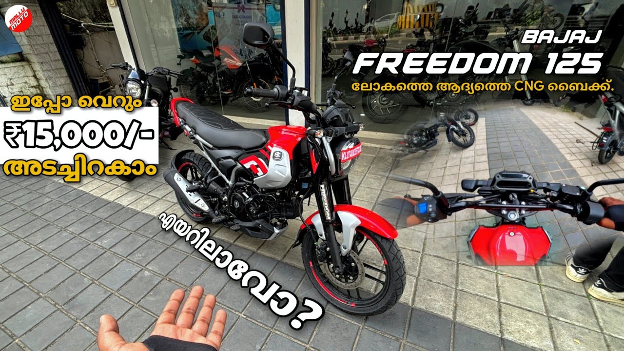 ഇതാ Bajaj Freedom 125 ! Bajajൻ്റെ ആദ്യത്തെ CNG Motorcycle | Walkaround, Finance Details (EMI)
