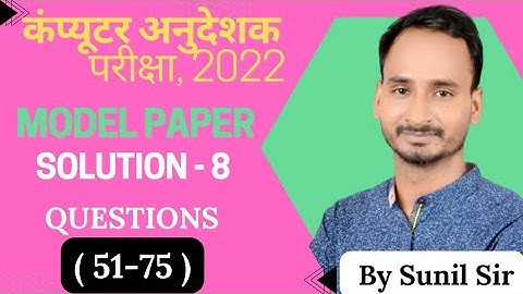 Model Paper Solution-8 Question(51-75) | #computerinstructor #computeranudeshak2022 #teacher