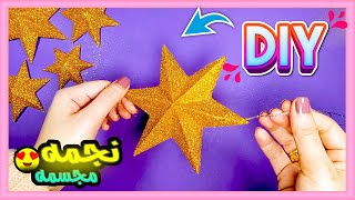 نجمه سهله من الورق - افكار رمضان 2023