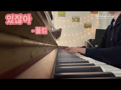 있잖아 (원곡조성) - 폴킴