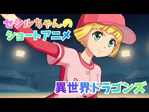 セシルちゃんのショートアニメ　異世界ドラゴンズ