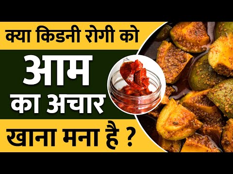 वीडियो: किडनी से अचार कैसे बनाते हैं