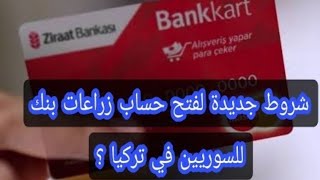 طريقة فتح حساب بنك زراعات بنك شروط جديدة لفتح حساب زراعات بنك لسوريين في تركيا