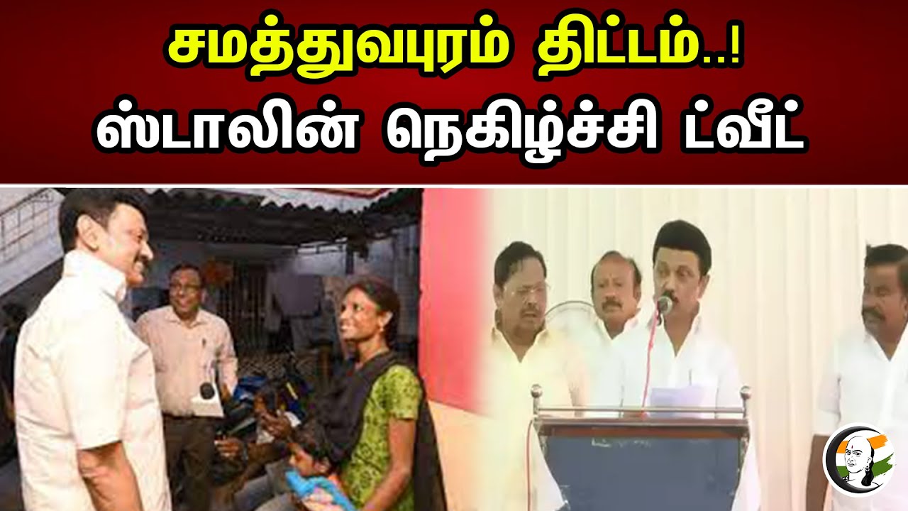 சமத்துவபுரம் திட்டம் ஸ்டாலின் நிகழ்ச்சி ட்வீட்..! | Samatthupuram Project Stalin Tweet | Dmk |