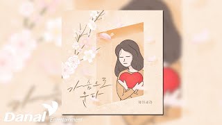 [Official Audio] 제이세라(J-CERA) - 가슴으로 운다