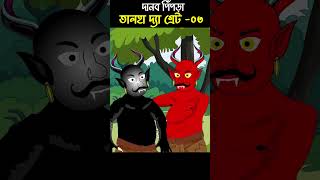 Monster Ant Story 03 | Bangla Cartoon | Bhuter Cartoon | ChanderBuri story 386 shorts