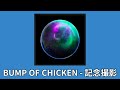 BUMP OF CHICKEN 『記念撮影』(기념촬영) | 가사/번역/발음 | J-pop
