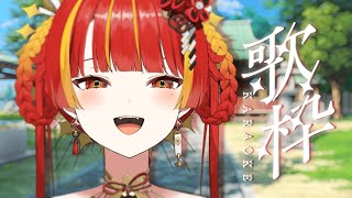 【縦型歌枠】⛩お昼からお歌をお届け【Re:AcT / 燈明寺かぐら】 #shorts