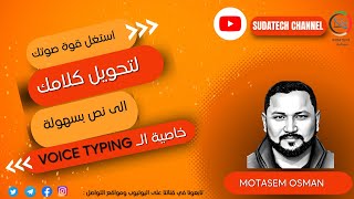 استغل قوة صوتك  لتحويل كلامك إلى نص بسهولة وسرعة  voice typing خاصية الـ