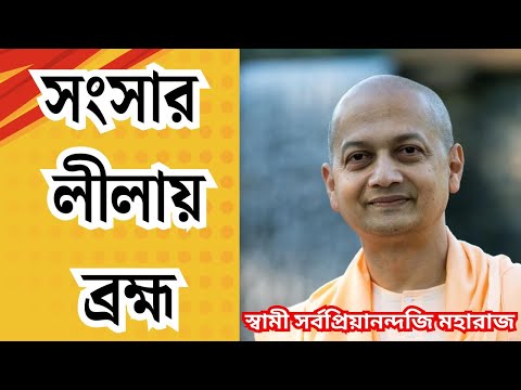 সংসারের দুঃখ ও মুক্তির পথ| Swami Sarvapriyananda bengali| Sri Ramakrishna’s Teaching|Advaita Vedanta