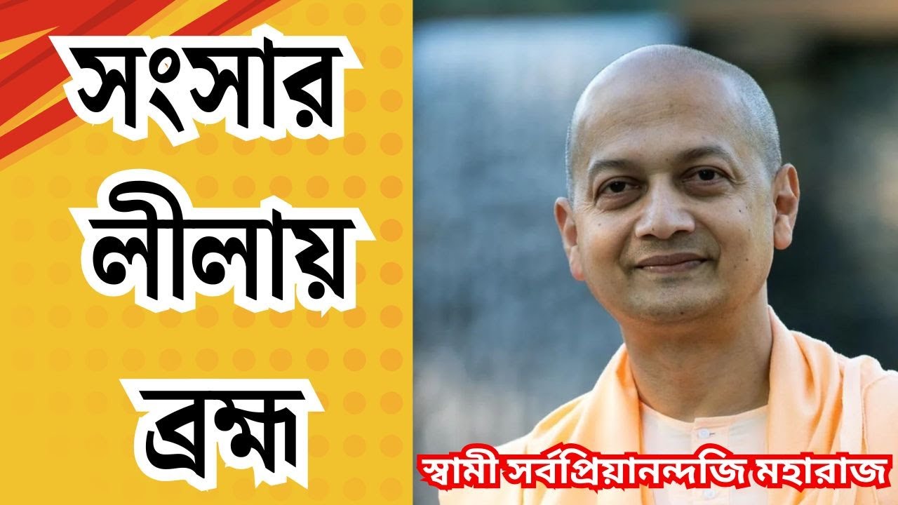 সংসারের দুঃখ ও মুক্তির পথ| Swami Sarvapriyananda bengali| Sri Ramakrishna’s Teaching|Advaita Vedanta