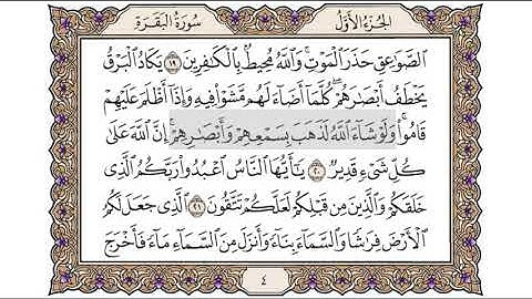القرآن الكريم الصفحة (4) للشيخ محمد أيوب رحمه الله