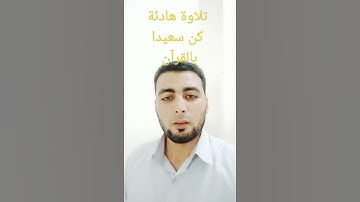 تلاوة هادئة ماتيسر من سورة فصلت (إن الذين قالوا ربنا الله ثم استقاموا) #القارئ//محمود شعبان حماد