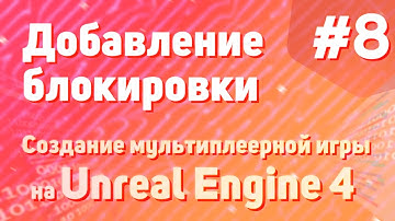Добавление блокировки | Создание мультиплеерной игры на Unreal Engine 4 - #8
