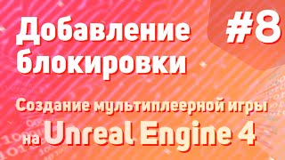 Добавление Блокировки | Создание Мультиплеерной Игры На Unreal Engine 4 - #8