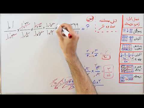 ریاضی 7 - فصل 1 - بخش 7 : راهبرد حل مسئله ساده تر