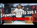Pride Diamond 10 и Hertz SV 250.1. СРАВНЕНИЕ 25 динамиков