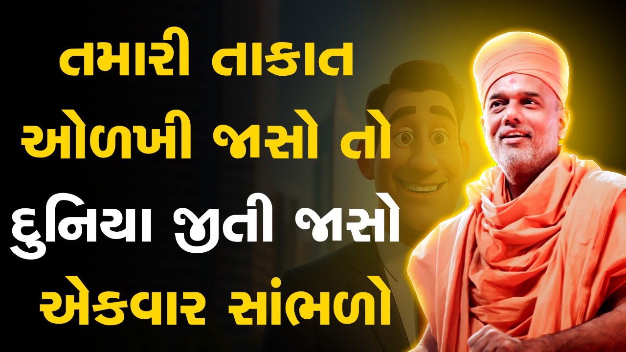 તમારી તાકાત ઓળખી જાસો તો દુનિયા જીતી જાસો By Gyanvatsal Swami