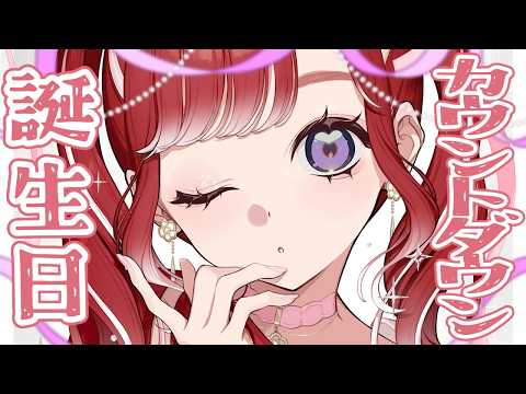 【#早乙女ベリー生誕祭2026】今年も一緒に誕生日迎えたい💘【早乙女ベリー/にじさんじ】 video thumb