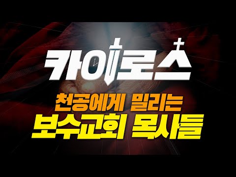 [<strong>카이로스</strong> LIVE] 천공에게 밀리는 보수교회 목사들