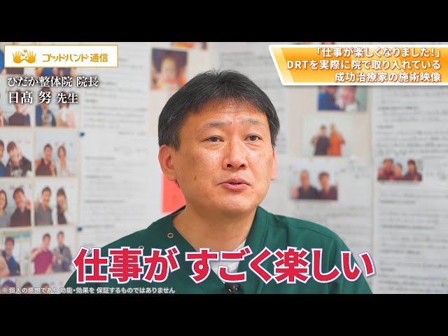 施術は楽しい】自然と症状が改善し報酬も上がるDRT整体とは？｜上原宏