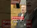 Жириновский Про Парламент России #news#russia#жириновский#shorts#part12
