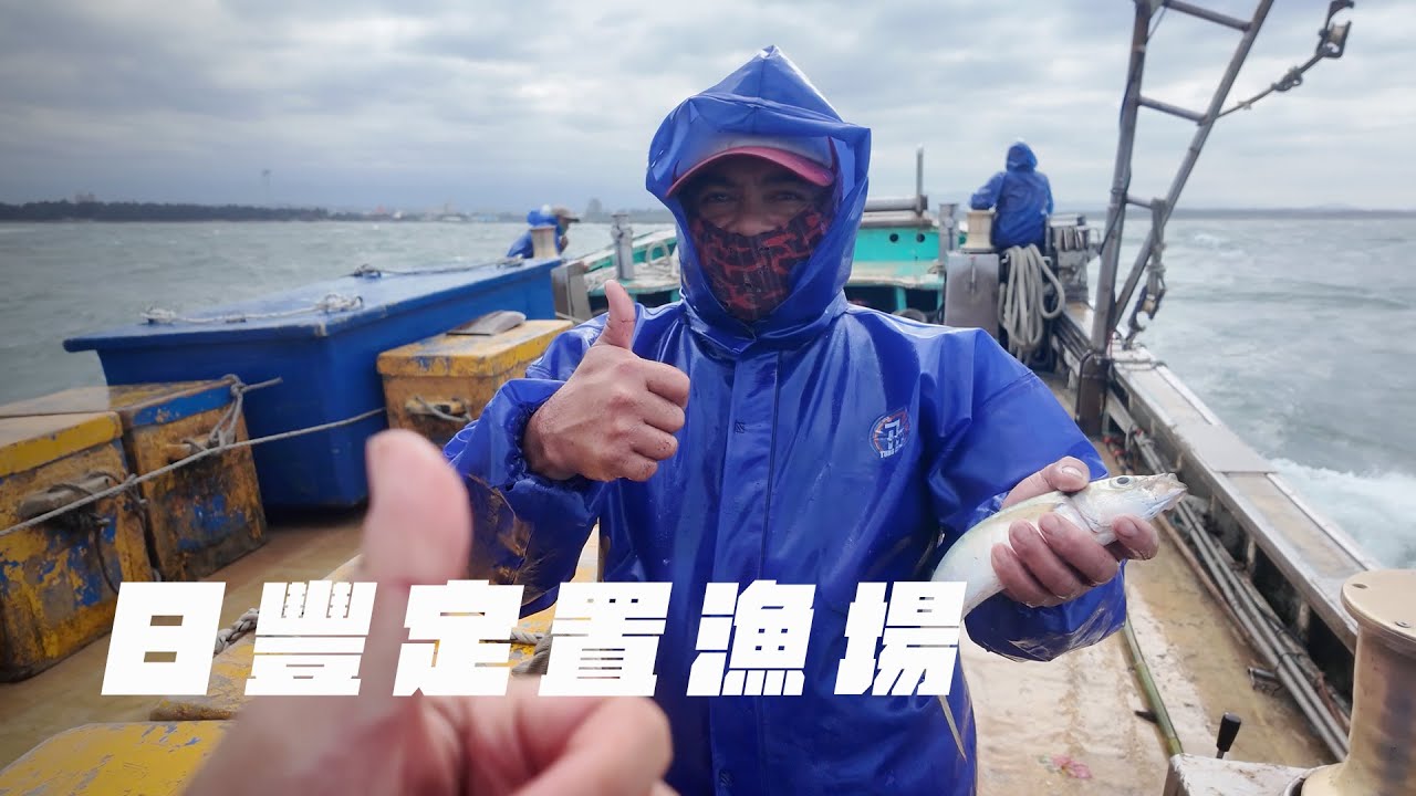 日豐定置漁場 | 台灣海鮮全靠海上戰士！現撈臭肚煮印尼泡麵 凌晨兩點半出海抓魚 洘流底全記錄！ていち ぎょぎょう |台湾の海産物はすべて海の戦士に依存しています Taiwan fishing